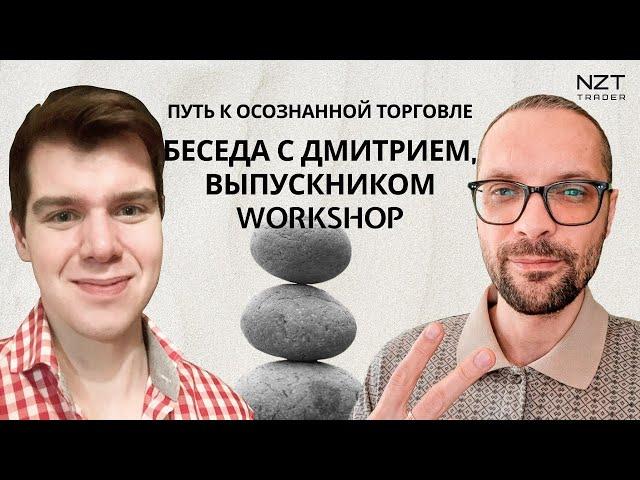 БЕСЕДА С ДМИТРИЕМ ВЫПУСКНИКОМ NZT WORKSHOP| ЧЕМ ПРОФЕССИОНАЛЬНЫ СПОРТ ПОХОЖ НА ТРЕЙДИНГ?