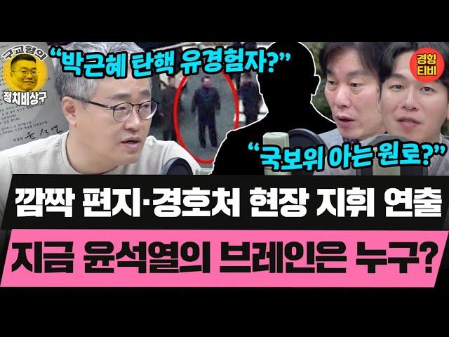 지금 윤석열의 브레인은 누구? 그 분? (20250108 수요일 클립) 장성철 박진영 허재무