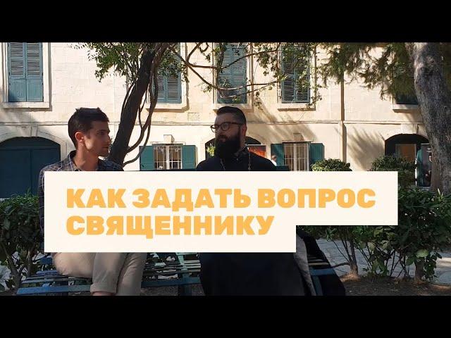 Как задать вопрос священнику