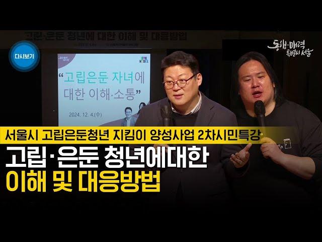 [풀버전] 고립ㆍ은둔 청년에 대한 이해 및 대응방법｜심리학과 김경일 교수 | 유승규 안무서운회사 대표