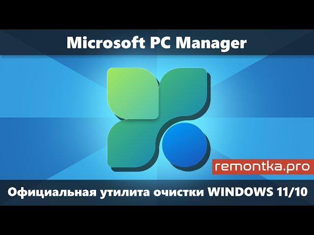 Microsoft PC Manager — официальная утилита оптимизации и очистки Windows 11 и Windows 10