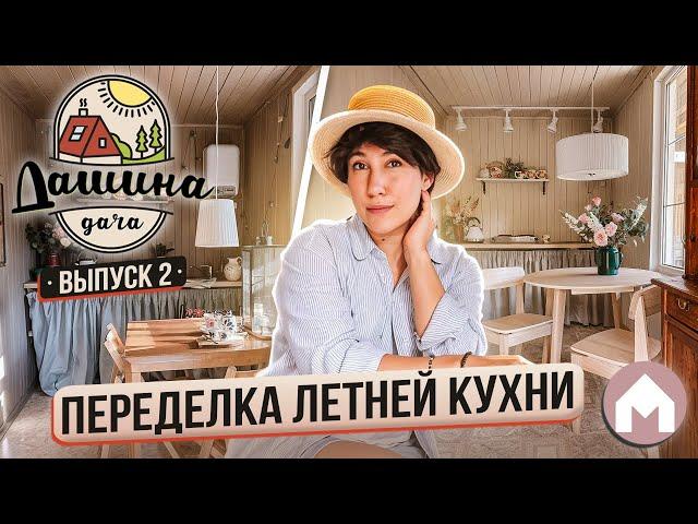 Обновление дачной кухни / Дашина дача 2024 #2