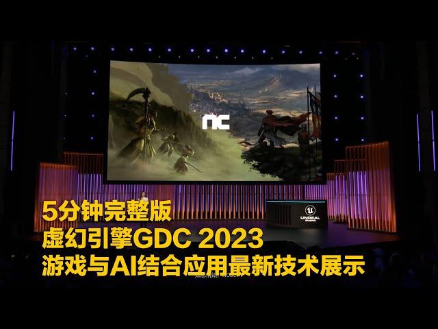 5分钟完整版虚幻引擎GDC 2023_游戏与AI结合应用最新技术展示(中文字幕)！