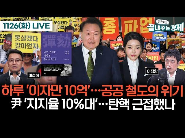 코레일, 하루 '이자만 10억'…공공 철도의 위기(이정환)-윤석열 대통령 '지지율 10%대'…탄핵 근접했나(이철희) #이원재의_끝내주는_경제 (1126_화)