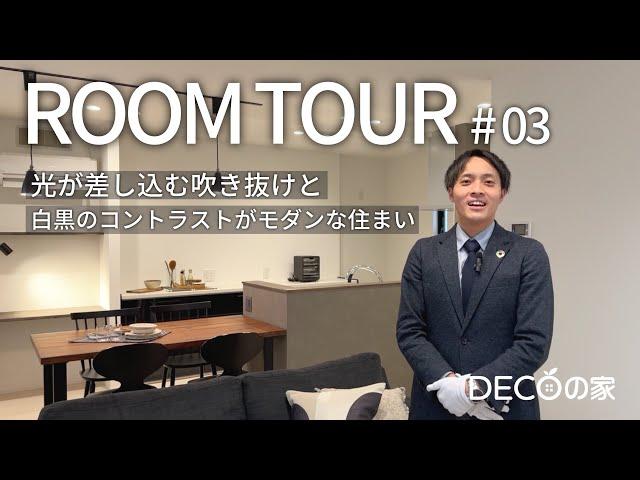 【SHOEIルームツアー #3】光が差し込む吹き抜けと、白黒のコントラストがモダンな住まい【DECOの家】