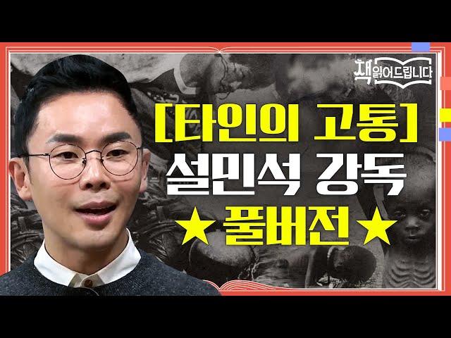 [타인의 고통] 설민석 강독 풀버전 인간의 잔혹한 본능! 현대인의 무딘 감수성을 향한 경고장 | 요즘책방 : 책 읽어드립니다 The Page-Turners EP.20