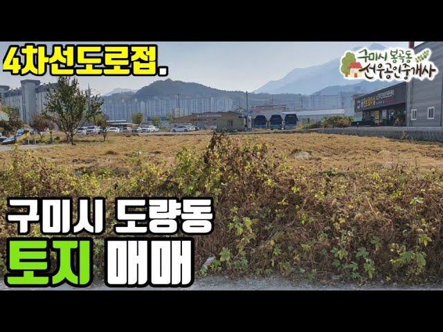 [구미토지.구미전원주택지.구미창고부지] 도량동 4차선 도로 접 토지매매 | 선우부동산