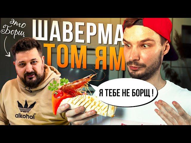 Шаверма ТОМ ЯМ - Анатолий Борщ (Проверка рецепта) [БОЛЬОН]