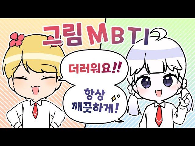 MBTI별로 보는 그림쟁이의 반응은?