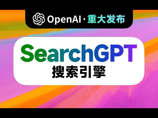 突发！四面受敌OpenAI官宣入局AI搜索！Google或成最大受害者！