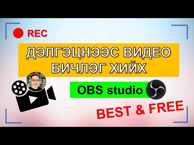 ДЭЛГЭЦ БИЧИХ ПРОГРАМ | OBS studio ashiglah