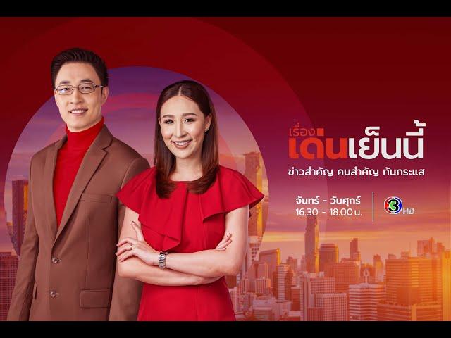 ถ่ายทอดสด รายการเรื่องเด่นเย็นนี้ วันที่ 23 พฤษภาคม 2568