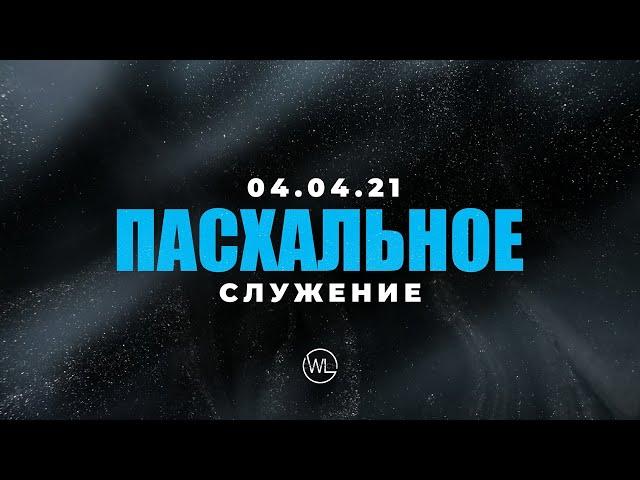 ПАСХАЛЬНОЕ СЛУЖЕНИЕ | Worthy Life Church | 4 Апреля, 2021