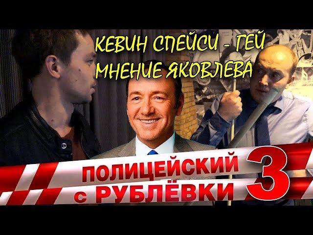 Кевин Спейси - гей. Мнение Яковлева и теория Измайлова.