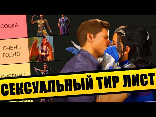 ТИР ЛИСТ ЖЕНСКИХ ПЕРСОНАЖЕЙ В MORTAL KOMBAT 1