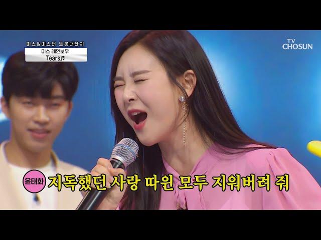 끝없이 올라가는 고음↗ 미스 레인보우 ‘Tears’  TV CHOSUN 210312 방송 | [신청곡을 불러드립니다-사랑의 콜센타]  46회 | TV조선