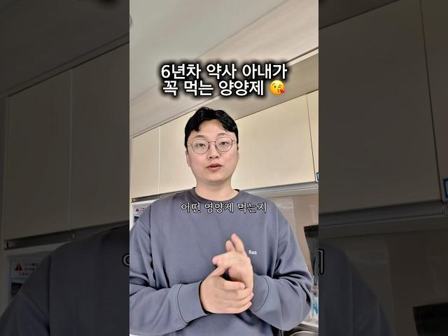 6년차 약사 아내가 꼭 챙겨먹는 영양제