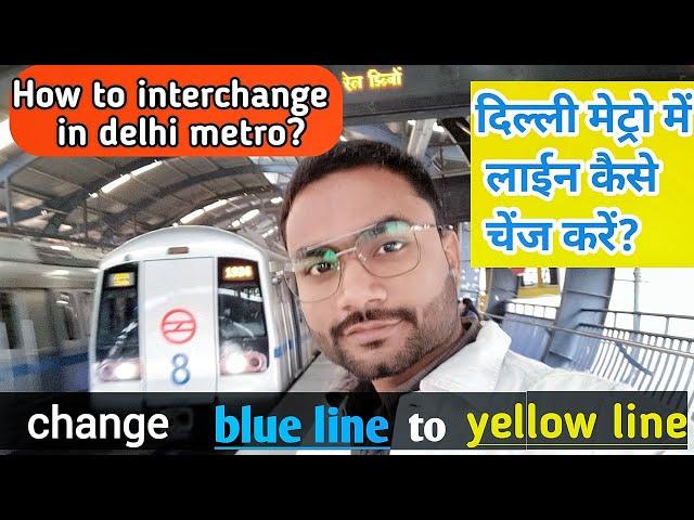 How to interchange in delhi metro || Delhi metro me interchange kaise kare || line change in metro