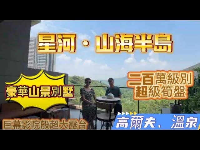 星河山海半岛｜豪華山景別墅｜二百萬級別超級筍盤｜自帶溫泉、高爾夫球場、9200天然氧吧#星河山半島 #惠州別墅 #惠州房產