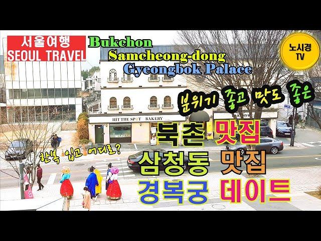 분위기 좋고 맛도 좋은 북촌맛집 삼청동맛집 경복궁 - 서울여행. Seoul Travel  Bukchon Samcheong-dong Gyeongbokgung Palace