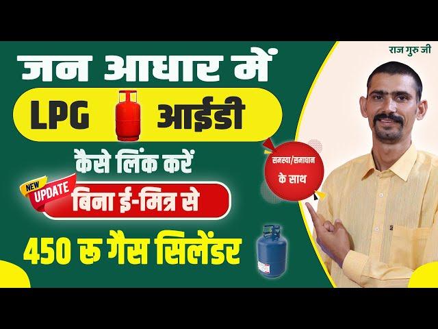 जन आधार में गैस कनेक्शन नं. कैसे जोड़े | Jan Aadhar Me LPG ID Seeding Kaise Kare