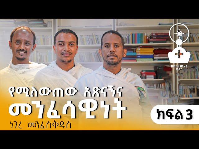 መንፈሳዊነት እና የሚለውጠው አጽናኝ |  Zehohitebirhan media official | ክፍል  3