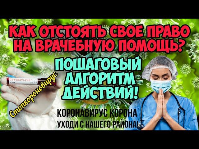 Как отстоять свое право на врачебную помощь? Пошаговый алгоритм действий