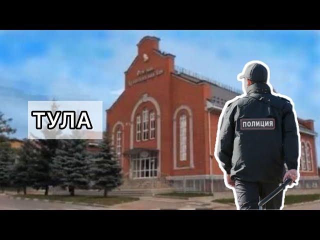 В ТУЛЕ ХОТЯТ ЗАКРЫТЬ МОЛИТВЕННЫЙ ДОМ МСЦ ЕХБ
