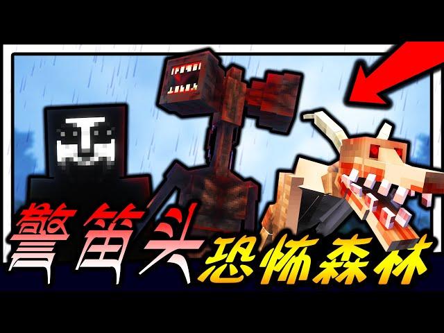 Minecraft 超巨大恐怖警笛头Siren Head！！！警笛头森林极限生存！！！听到“声音”千万别过去~