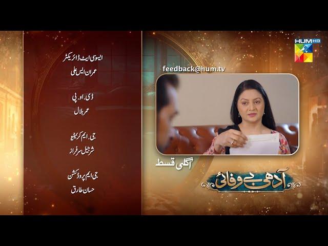 Adhi Bewafayi - Episode 40 Teaser - 10th Mar 2025 [ Beenish Chohan & Faiq Khan ] - HUM TV