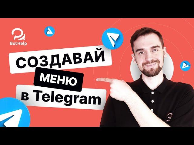 Как создать меню в Telegram-боте? 3 крутых способа | BotHelp