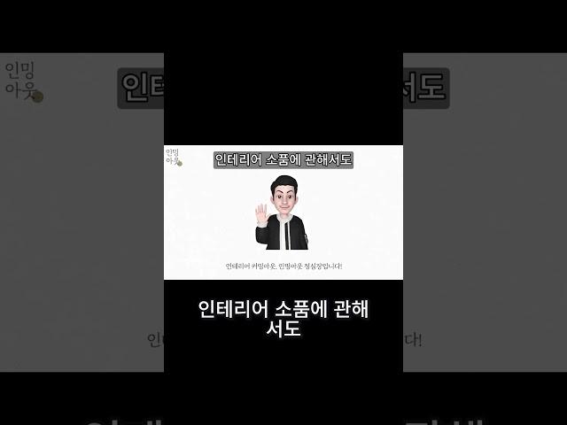인밍아웃의 인테리어 꿀팁! 꼭 봐야 할 영상들
