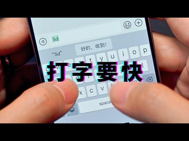 【打字要快】10个iPhone输入技巧，秒回老板 & 秒记重点！