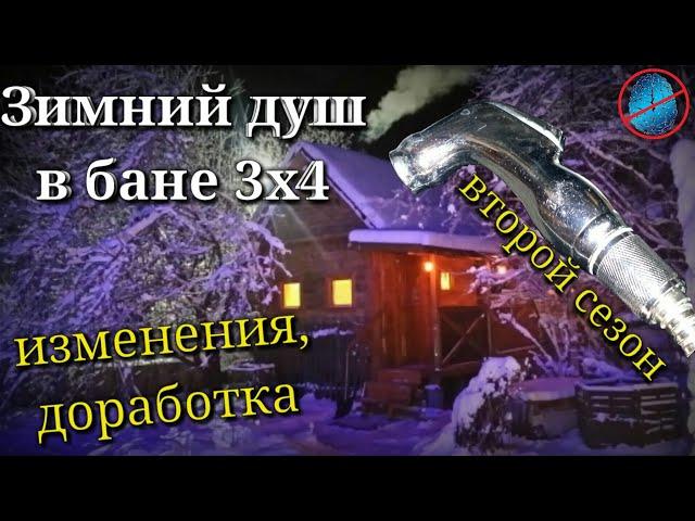 Зимний душ в бане - второй сезон  #недолгодумая, через насос на 12 вольт.  (ч2)