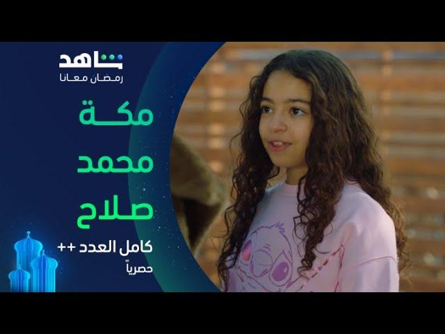 مسلسل كامل العدد ++ الحلقة ١١  | ولاد ليلى حبسوا مكة محمد صلاح | حصرياً في رمضان