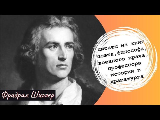 Фридрих Шиллер. Цитаты из книг поэта, философа, драматурга, профессора истории, военного врача.
