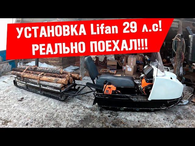 Установка двигателя Lifan 29 л.с. на снегоход "Буран" Реально поехал!!