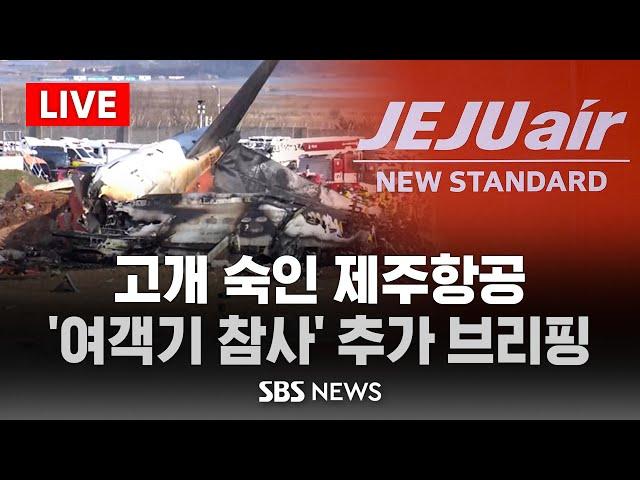 [LIVE] 제주항공 오후 6시 추가 브리핑.."보험으로 유가족 지원" / SBS