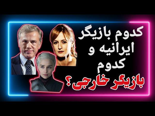 شباهت عجیب سلبریتی های ایرانی و خارجی | همزاد بازیگرهای ایرانی و خارجی