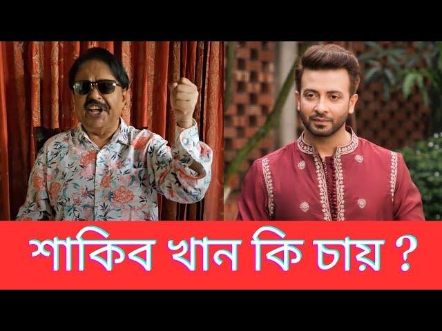শাকিব খান কি চায় ? Shakib Khan | Malek Afsary | মালেক আফসারী