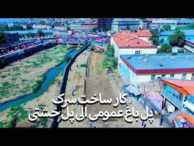 Construction of the public garden bridge to the clayساخت سرک پل باغ عمومی الی خشتی