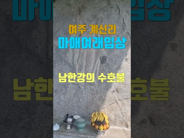 남한강의 수호불, 여주 계신리 마애여래입상/ 경기도 유형문화재/ 여주 가볼만한곳