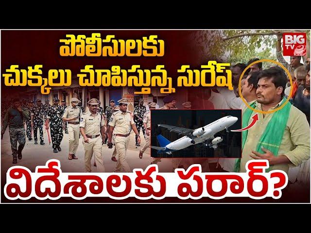 పోలీస్ Vs సురేష్..విదేశాలకు జంప్? | Lagacharla Incident Accused Suresh Escapes From India | BIG TV