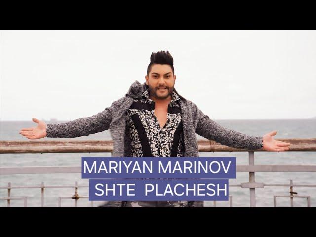 MARIYAN MARINOV - SHTE PLACHESH / Мариян Маринов - Ще плачеш - 2018