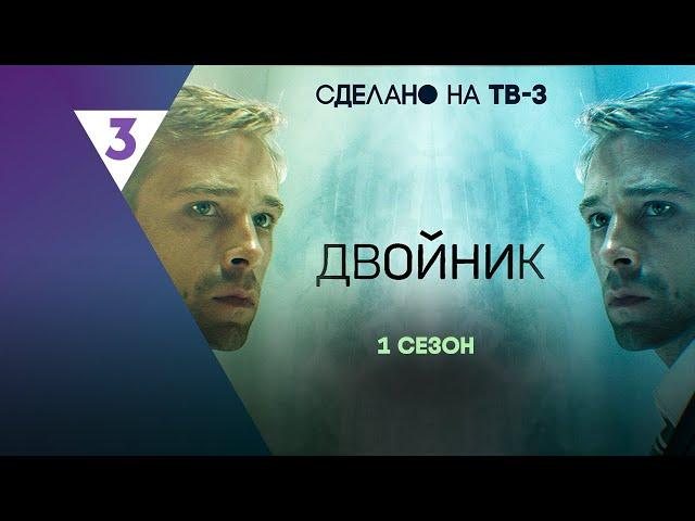 ДВОЙНИК: 1 сезон | ВСЕ СЕРИИ @tv3_international