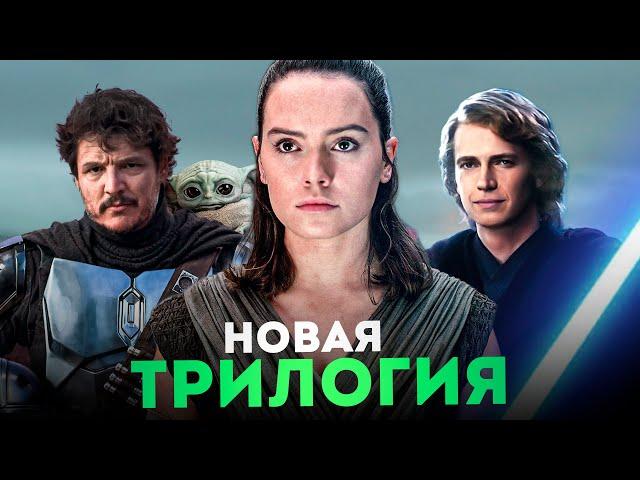 Новые Звёздные Войны - Официальный анонс! (Без негатива)