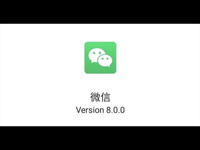 【简科技】安卓微信发布 8.0 正式版，加入多个新功能，但删除多个表情！