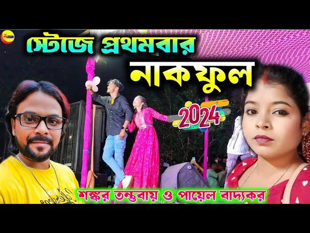 NAKFUL !! নাকফুল !! Shankar Tantubai new stage program 2024 !! #Shankar_Tantubai #payel_badyakar