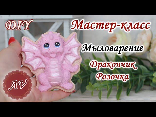 Мыловарение / Мастер-класс по заливке Дракона / DIY / Alina_molds / Soap making / dragon