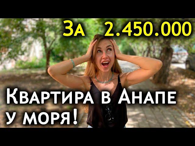 #Анапа САМАЯ ДЕШЕВАЯ КВАРТИРА, У МОРЯ